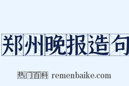 郑州晚报造句是什么意思的图片